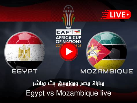مشاهدة مباراة منتخب مصر وموزمبيق
